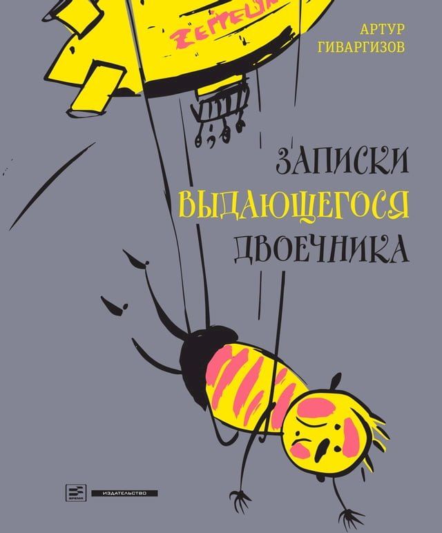  Записки выдающегося двоечника(Kobo/電子書)