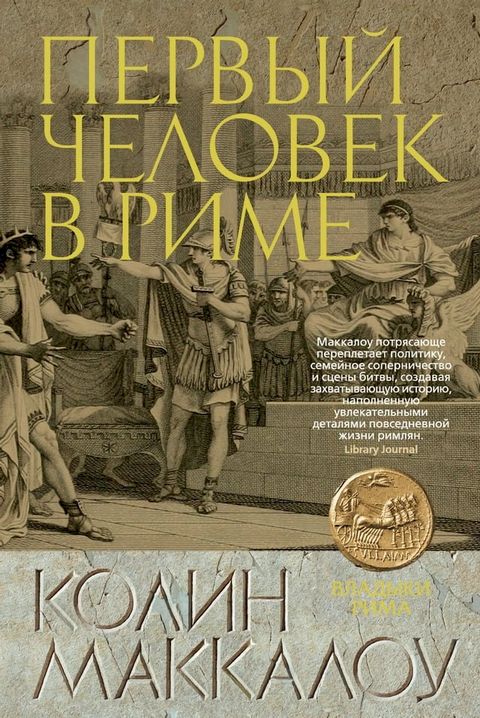 Первый Человек в Риме(Kobo/電子書)