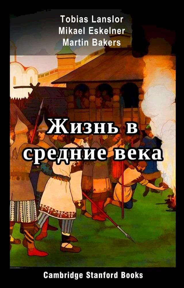  Жизнь в средние века(Kobo/電子書)