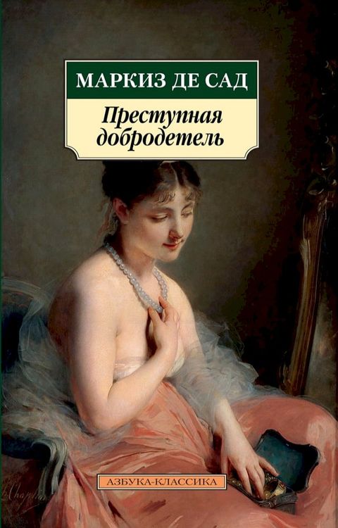 Преступная добродетель(Kobo/電子書)