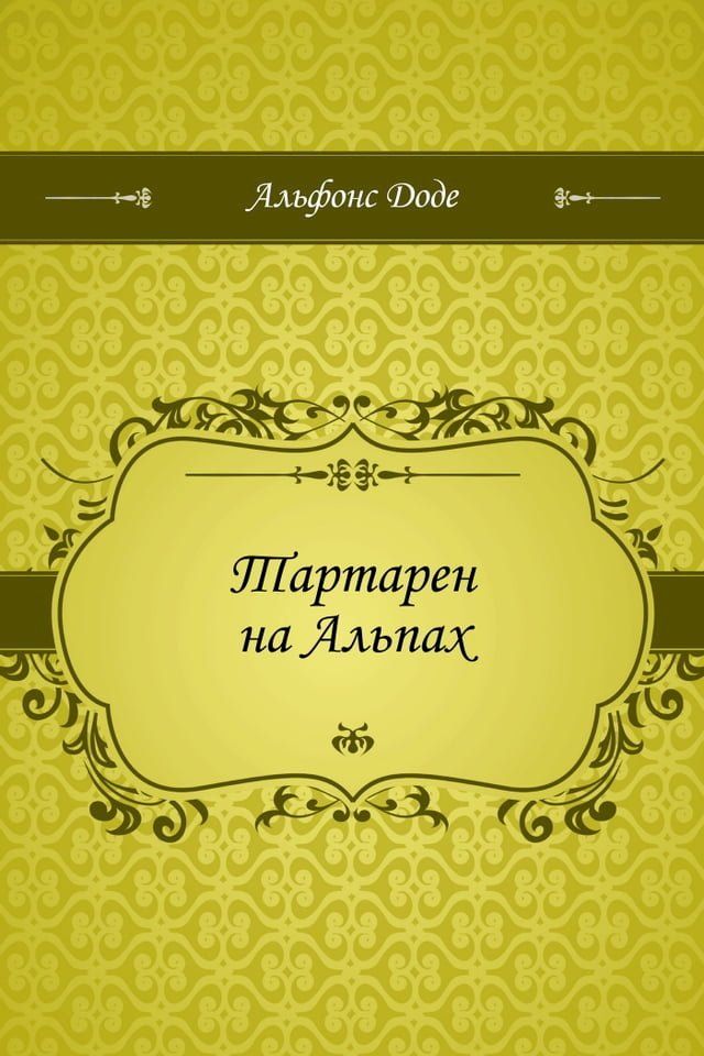  Тартарен на Альпах(Kobo/電子書)