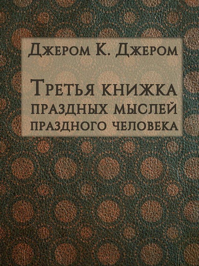  Третья книжка праздных мыслей праздно...(Kobo/電子書)