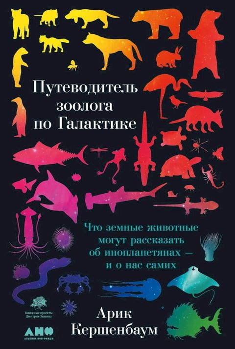 Путеводитель зоолога по Галактике: Чт...(Kobo/電子書)