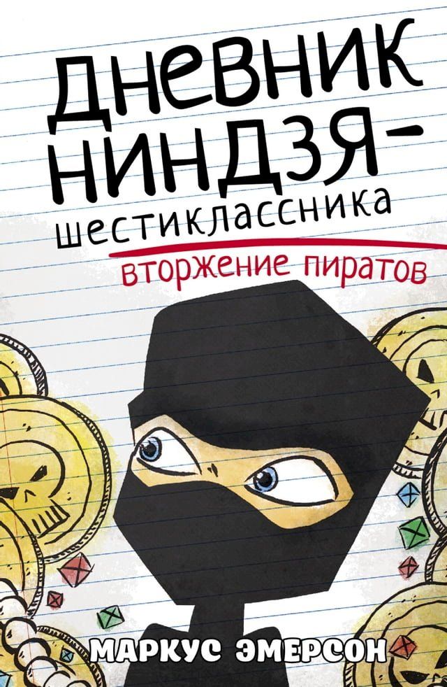  Дневник ниндзя-шестиклассника. Вторже...(Kobo/電子書)