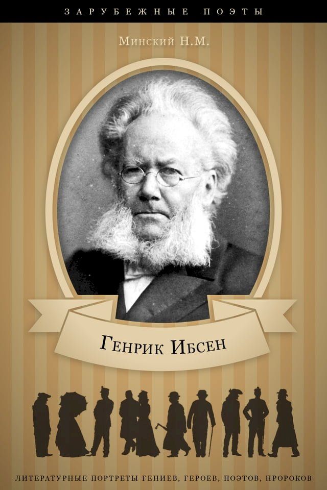  Генрик Ибсен. Его жизнь и литературная ...(Kobo/電子書)