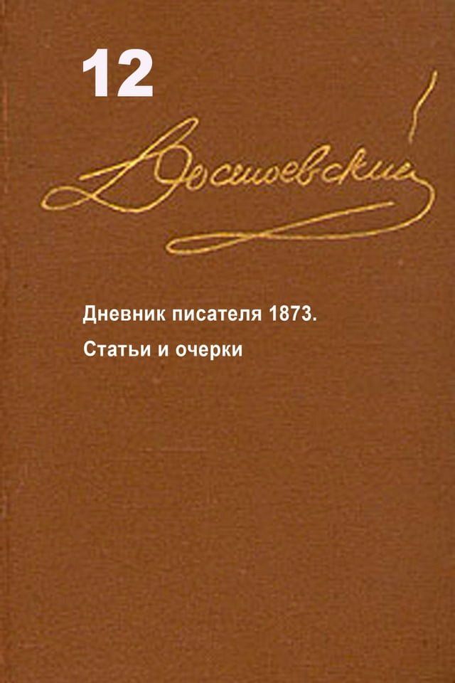  Достоевский. Повести и рассказы. Том 12(Kobo/電子書)