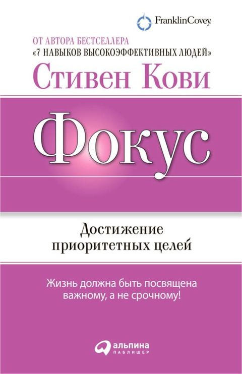 Фокус: Достижение приоритетных целей(Kobo/電子書)