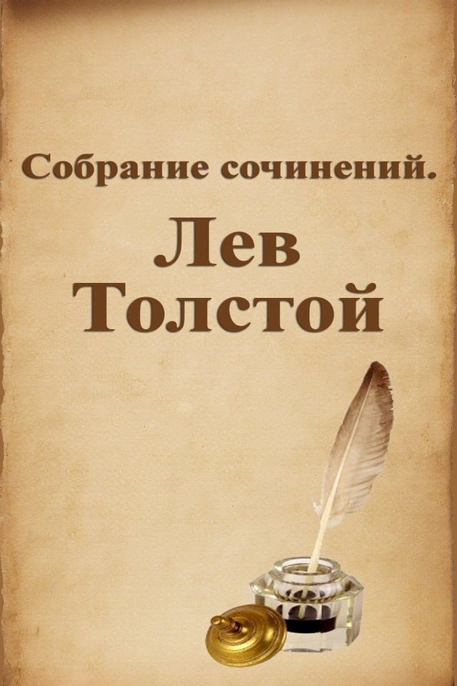  Собрание сочинений. Лев Толстой(Kobo/電子書)