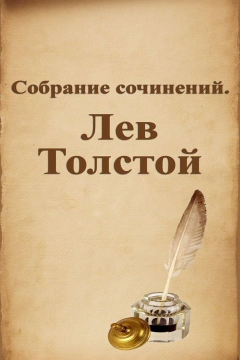 Собрание сочинений. Лев Толстой(Kobo/電子書)