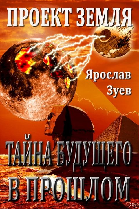 Проект Земля. Тайна Будущего — в Прошлом (...(Kobo/電子書)