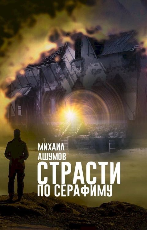 Страсти по Серафиму(Kobo/電子書)