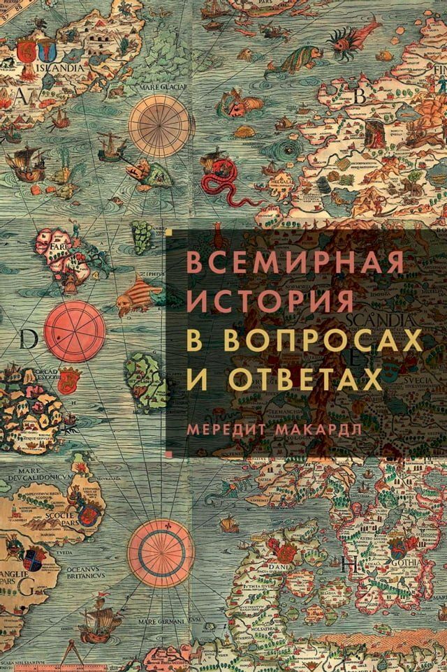  Всемирная история в вопросах и ответа...(Kobo/電子書)