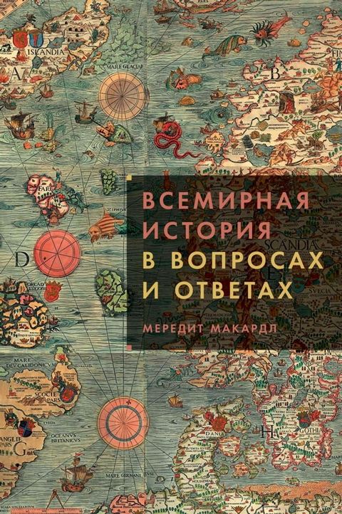 Всемирная история в вопросах и ответа...(Kobo/電子書)