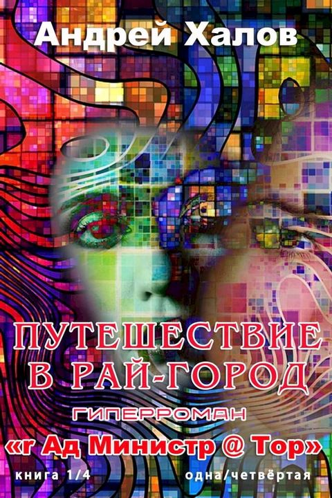 Путешествие в Рай-город(Kobo/電子書)