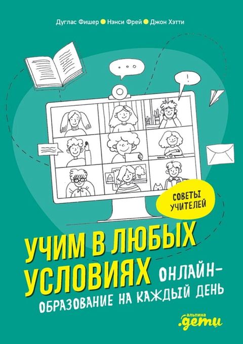 Учим в любых условиях: Онлайн-образова...(Kobo/電子書)