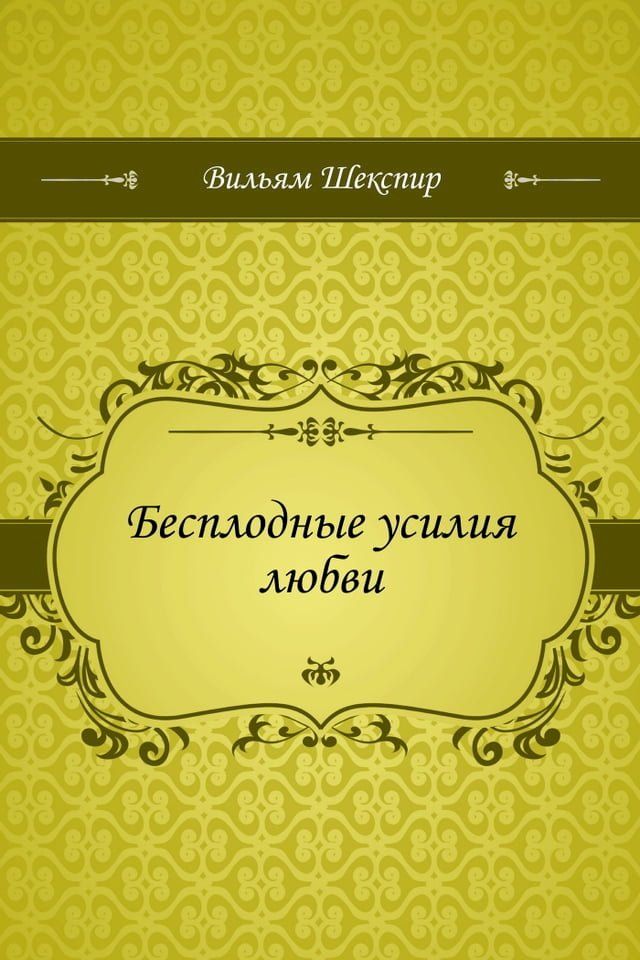  Бесплодные усилия любви(Kobo/電子書)