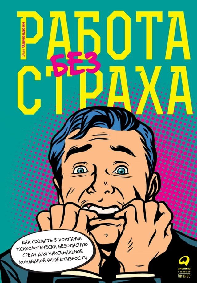  Работа без страха: Как создать в компан...(Kobo/電子書)