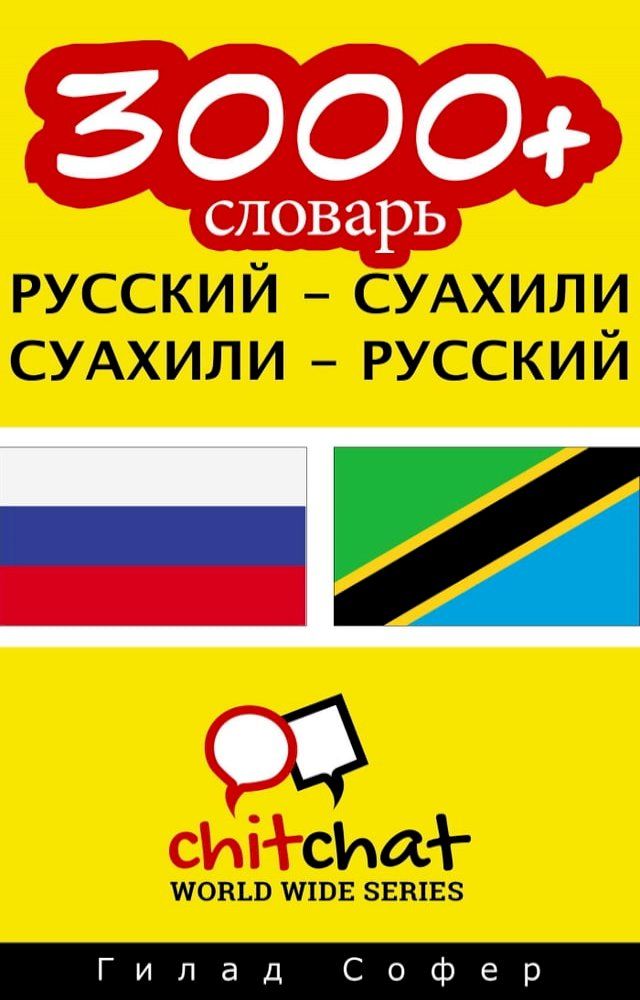  3000+ словарь русский - суахили(Kobo/電子書)