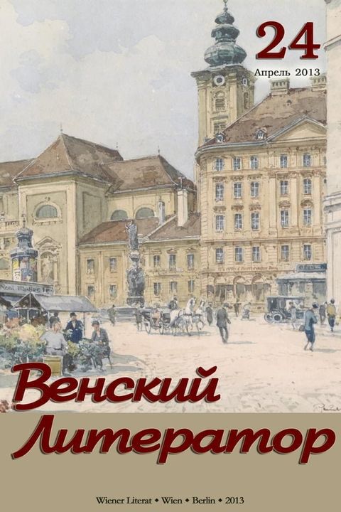 Альманах журнала &laquo;Венский Литератор&raquo; ...(Kobo/電子書)