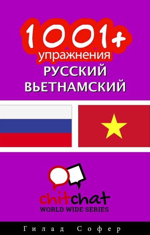 1001+ упражнения русский - вьетнамский(Kobo/電子書)