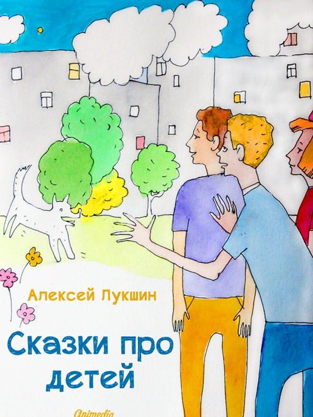  Сказки про детей(Kobo/電子書)