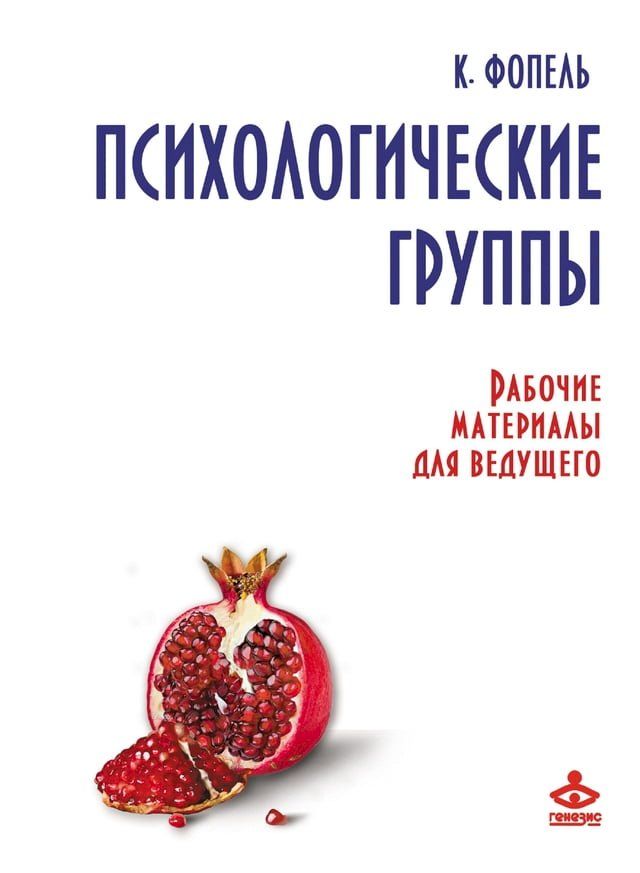  Психологические группы. Рабочие матер...(Kobo/電子書)