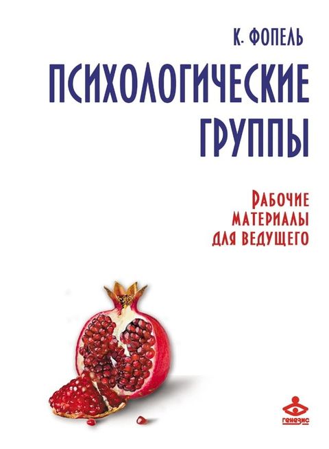 Психологические группы. Рабочие матер...(Kobo/電子書)