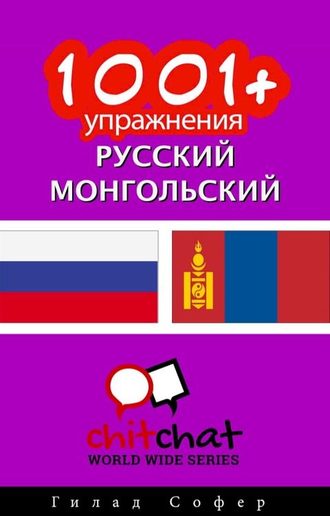 1001+ упражнения русский - монгольский(Kobo/電子書)