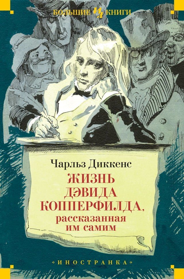  Жизнь Дэвида Копперфилда, рассказанна...(Kobo/電子書)