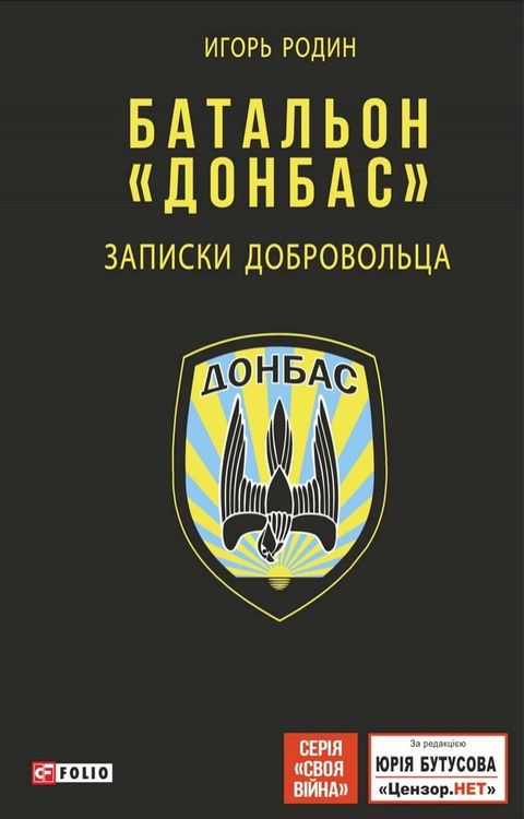 Батальон &laquo;Донбас&raquo; (Batal'on &laquo;Donbas&raquo;): Записки добро...(Kobo/電子書)