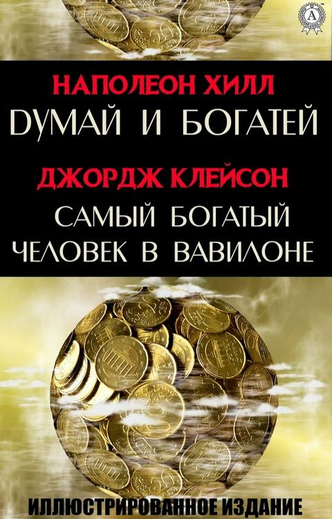 Думай и богатей. Самый богатый человек ...(Kobo/電子書)