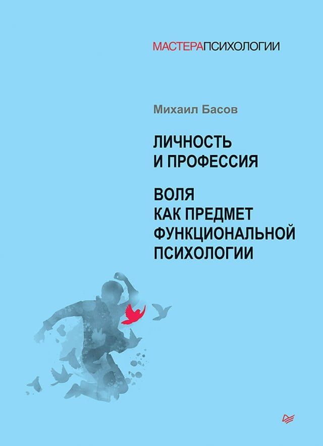  Личность и профессия. Воля как предмет ...(Kobo/電子書)