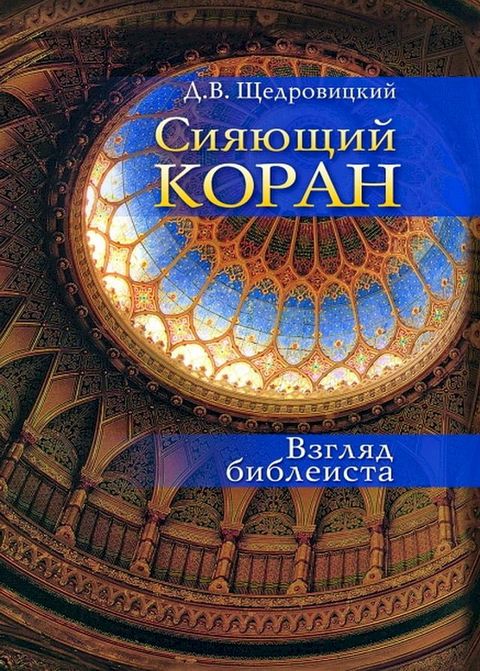 Сияющий Коран : Взгляд библеиста(Kobo/電子書)