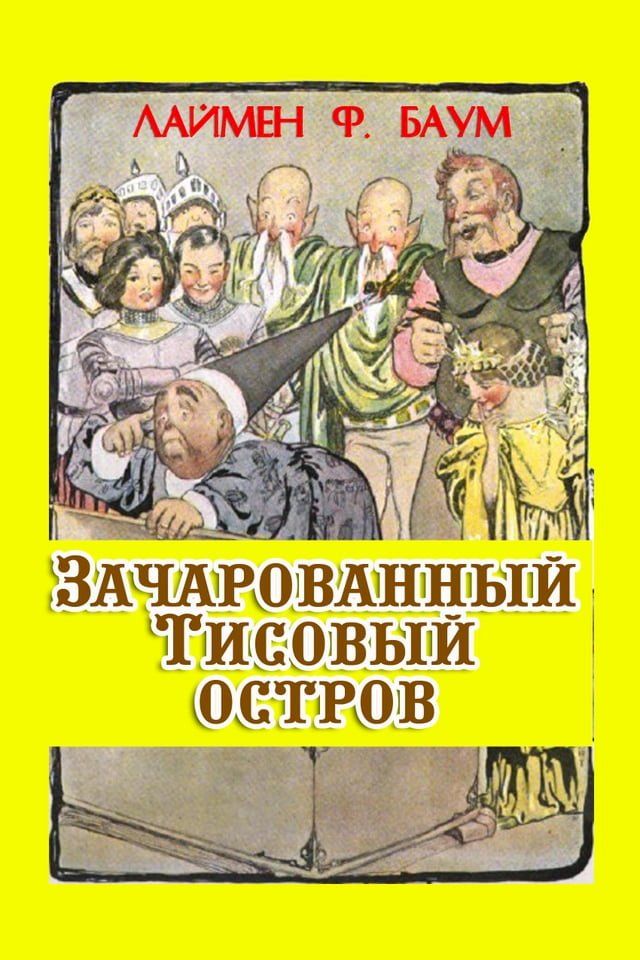  Зачарованный тисовый остров(Kobo/電子書)