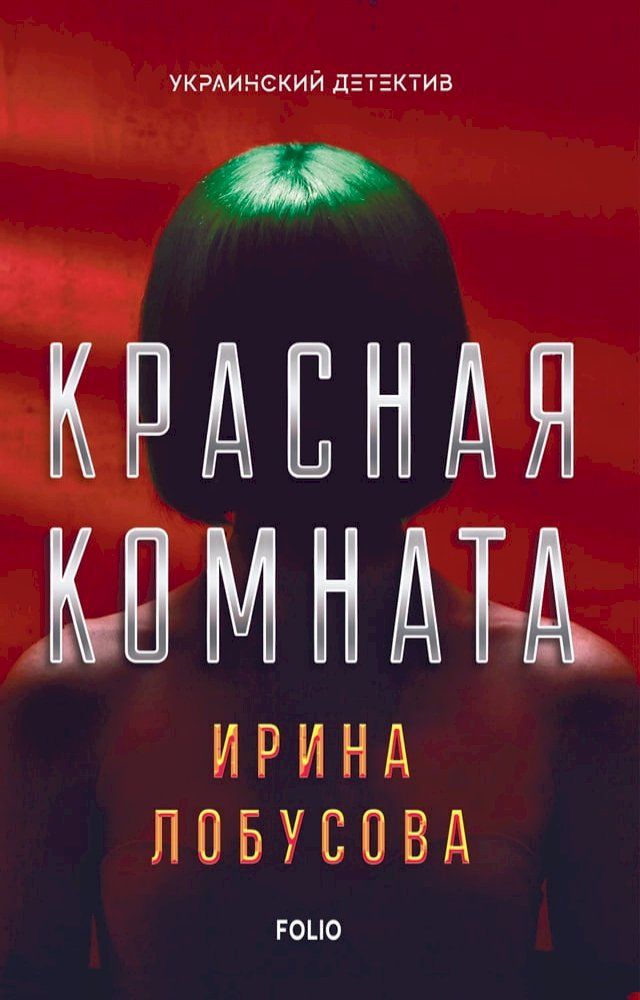  Красная комната (Krasnaja komnata)(Kobo/電子書)