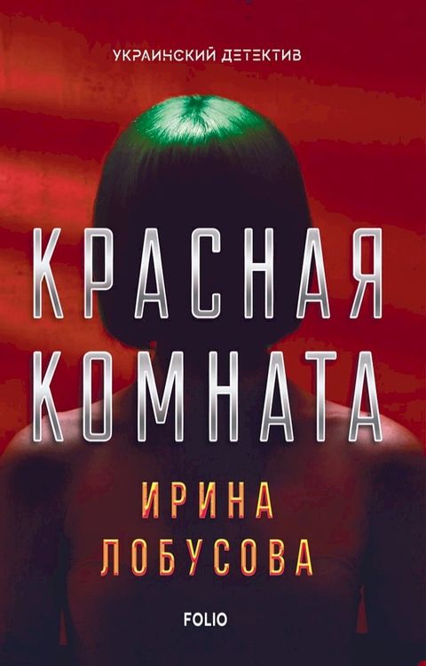 Красная комната (Krasnaja komnata)(Kobo/電子書)