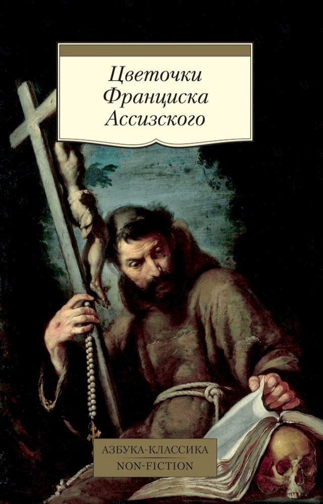  Цветочки Франциска Ассизского(Kobo/電子書)