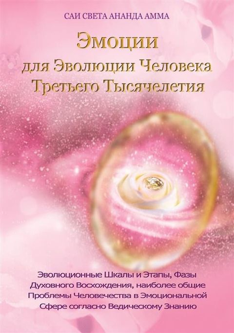 Эмоции для Эволюции Человека Третьего...(Kobo/電子書)