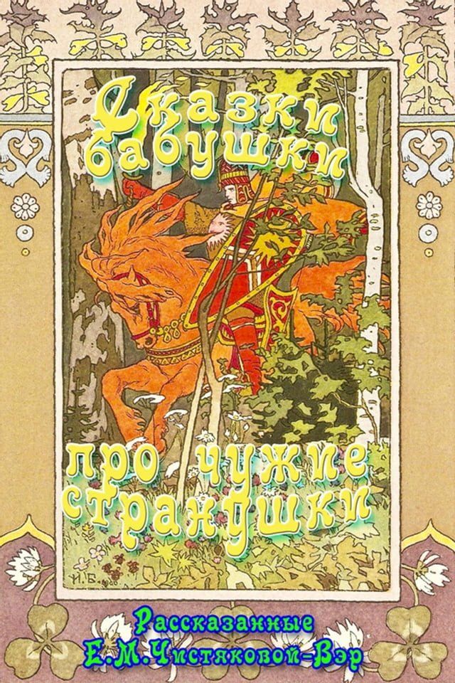  Сказки бабушки про чужие странушки(Kobo/電子書)