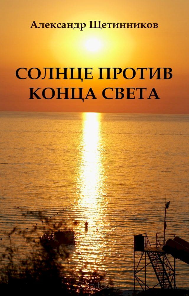  Солнце против конца света(Kobo/電子書)