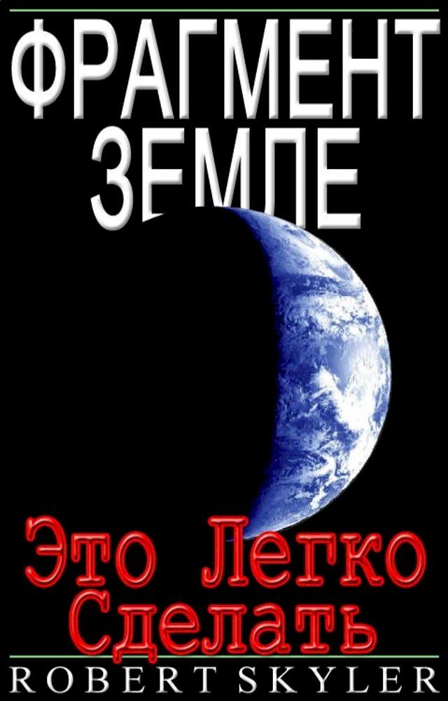  Фрагмент Земле - Это Легко Сделать(Kobo/電子書)