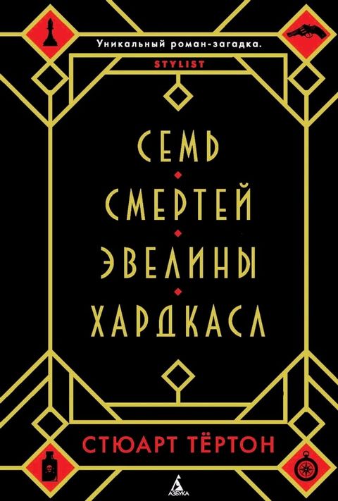 Семь смертей Эвелины Хардкасл(Kobo/電子書)