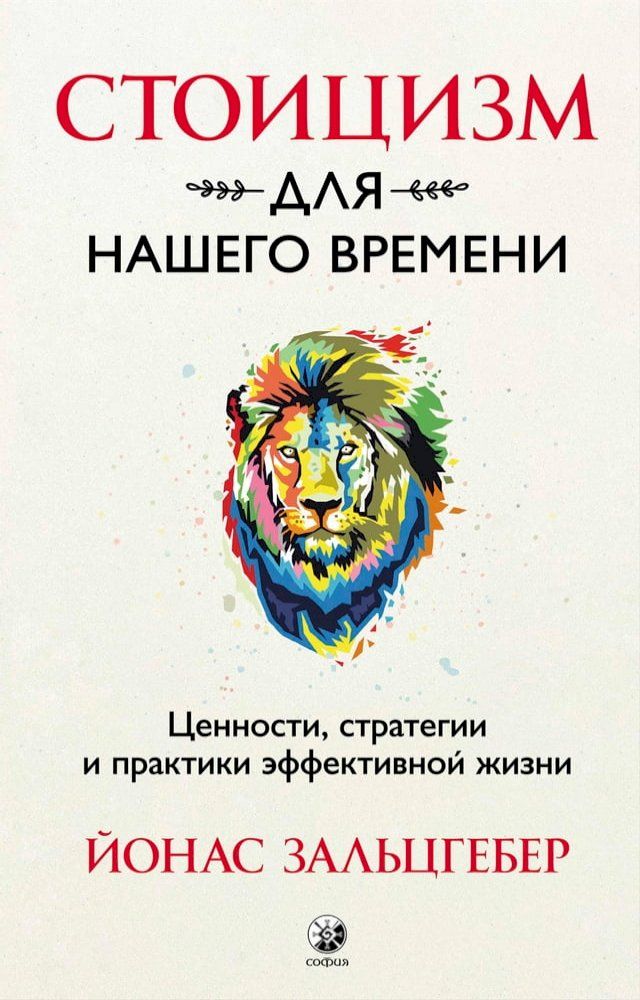  Стоицизм для нашего времени(Kobo/電子書)