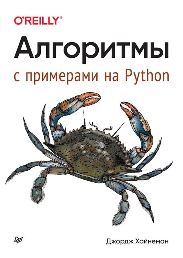  Алгоритмы. С примерами на Python(Kobo/電子書)