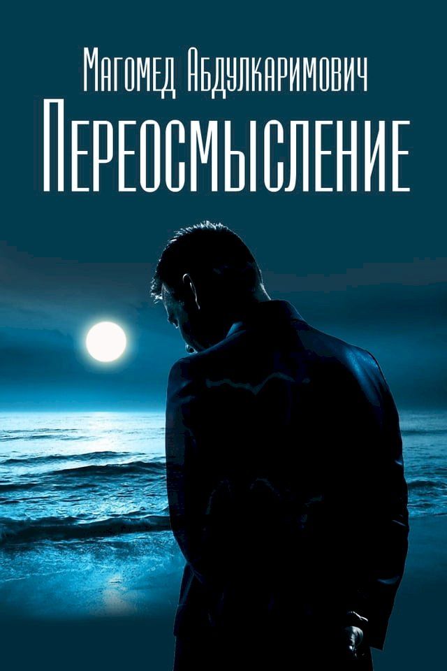  Переосмысление(Kobo/電子書)