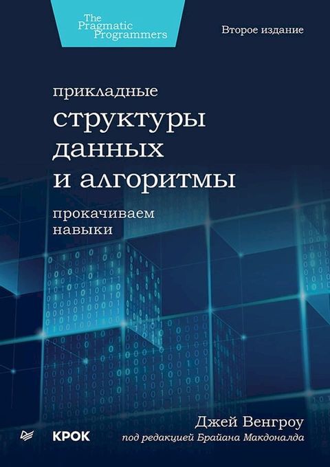 Прикладные структуры данных и алгорит...(Kobo/電子書)