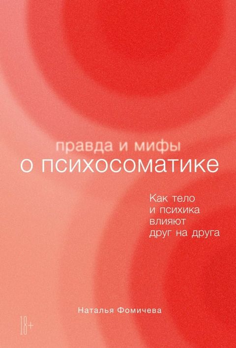 Правда и мифы о психосоматике: Как тело ...(Kobo/電子書)