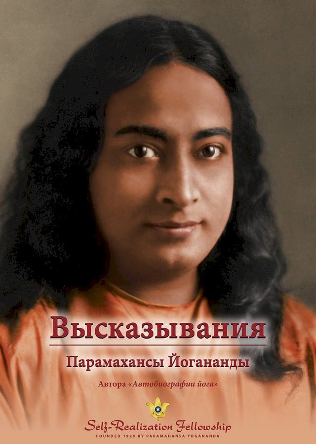  Высказывания Парамахансы Йогананды (Sayings...(Kobo/電子書)