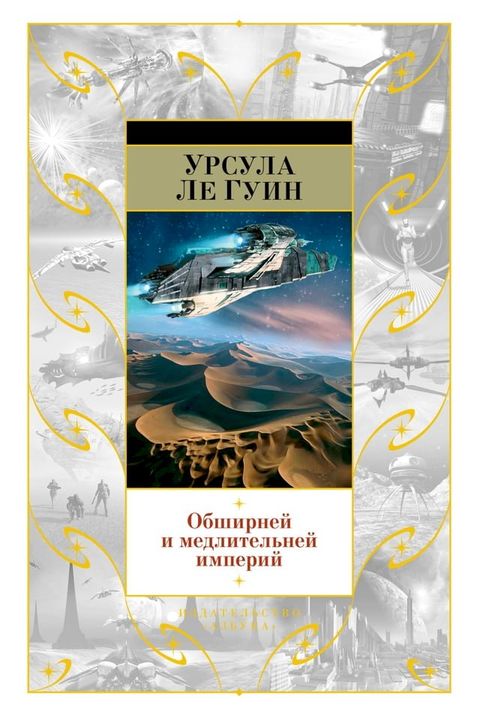 Обширней и медлительней империй(Kobo/電子書)