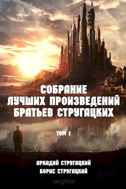 А. и Б. Стругацкие. Собрание лучших произ...(Kobo/電子書)